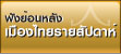 Listen to ThailandWeekly